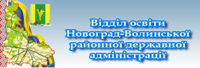 Сайт відділу освіти Новоград-Волинської райдержадміністрації